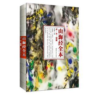 包邮 清华大学出版 山海经全本：译·注·精解 9787302455066 社 孙见坤 正版