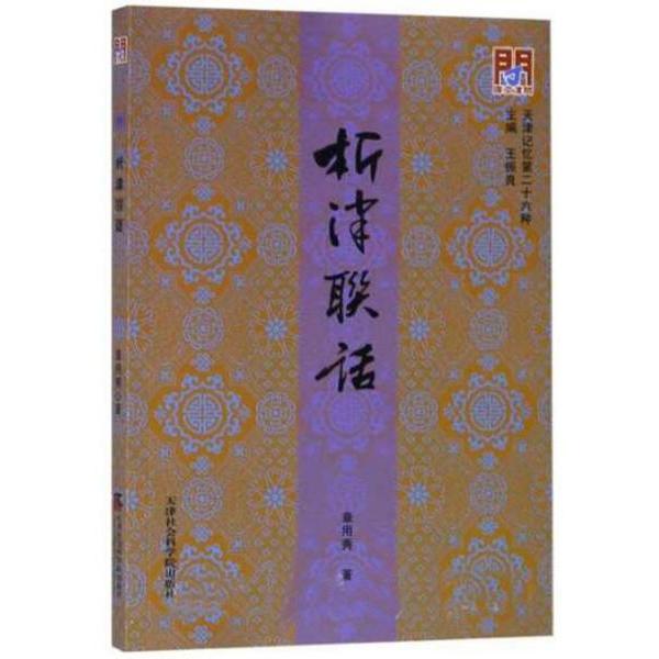 析津联话 北京文化对联赏析 小学生传统文化启蒙 子读精美插画 9787556305261