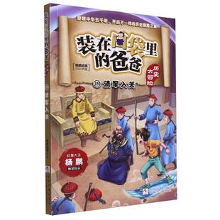 正版包邮 (历史大冒险19清军入关) 杨鹏动漫|责编:赵凯杰 9787559735492 浙江少儿