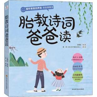 王明玉 9787536491649 新书 四川科学技术出版 社有限公司 胎教诗词爸爸读 正版