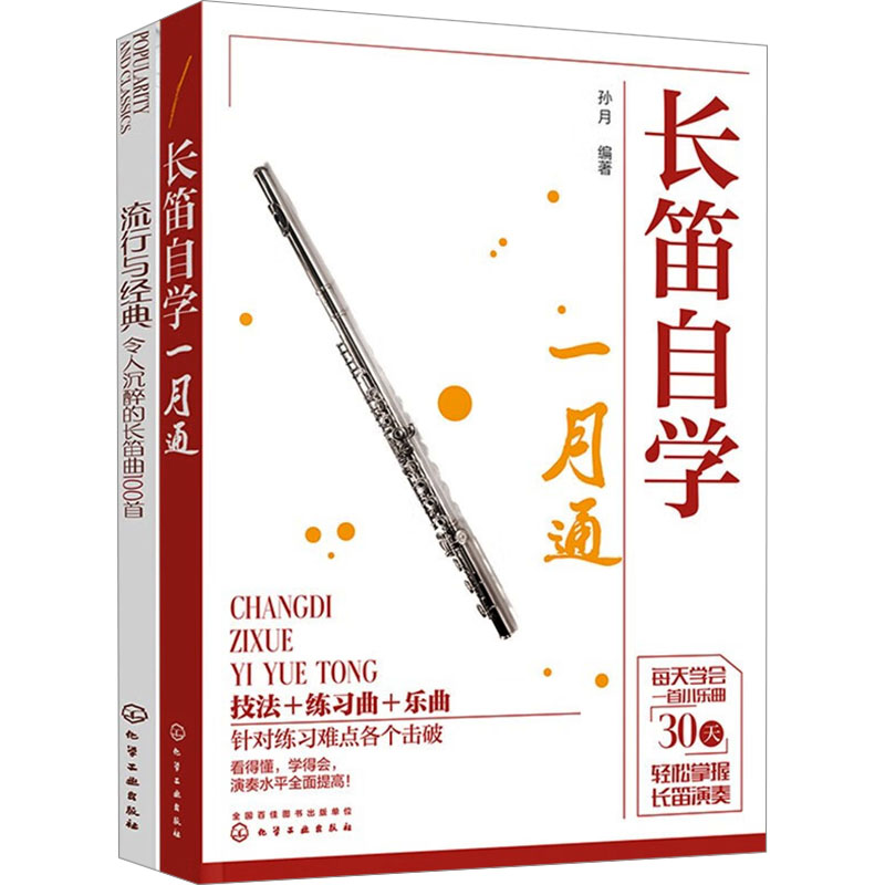 长笛自学快速入门与流行曲100首(全2册) 零基础入门 快速掌握 流行曲100首 全2册教材 指法技巧9787122405104