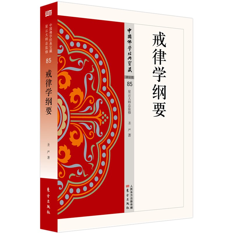 戒律学纲要/中国学经典宝藏 学经典 戒律纲要 修行指南 学研究 文化 经典解析 修行实践 戒律规范 9787506086066