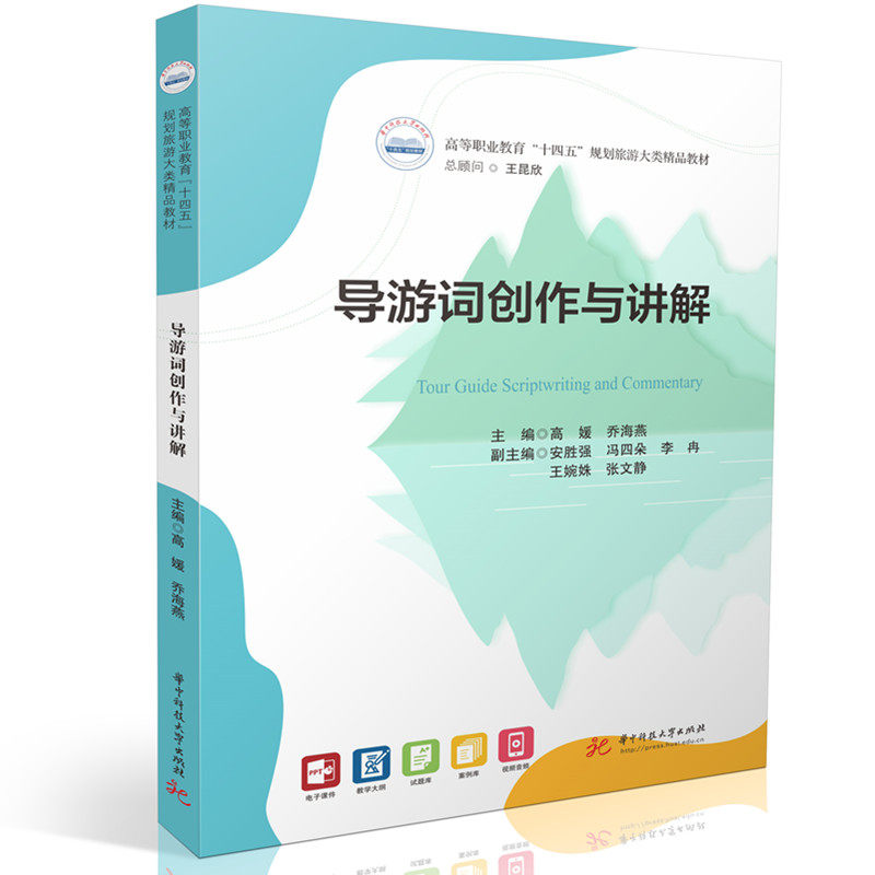 导游词创作与讲解 新手导游写作技巧300+实战案例 旅游专业学生教材 带娃旅游讲解手册 赠模板 ISBN9787577218823