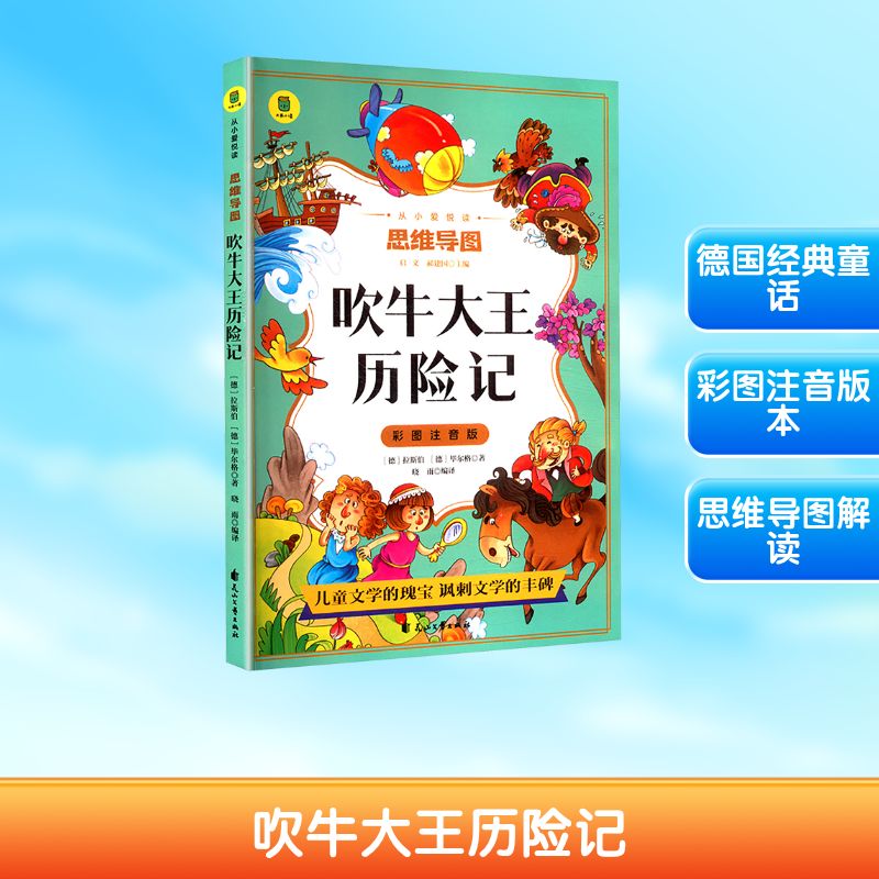 正版包邮 吹牛大王历险记 (德)拉斯伯,(德)尔格著 著 晓雨 编译 译 9787551165211 花山文艺出版社