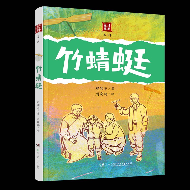 芷童年列：竹蜻蜓 童年回忆 竹蜻蜓玩具 文化传承 成长故事 精美插图 经典版本 传统工艺 地域文化9787556283514