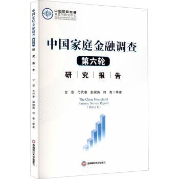 中庭金融调查(第六轮)研究报告 第六轮调查数据 家庭理财人 财务规划指南 经济趋势分析 9787550467057