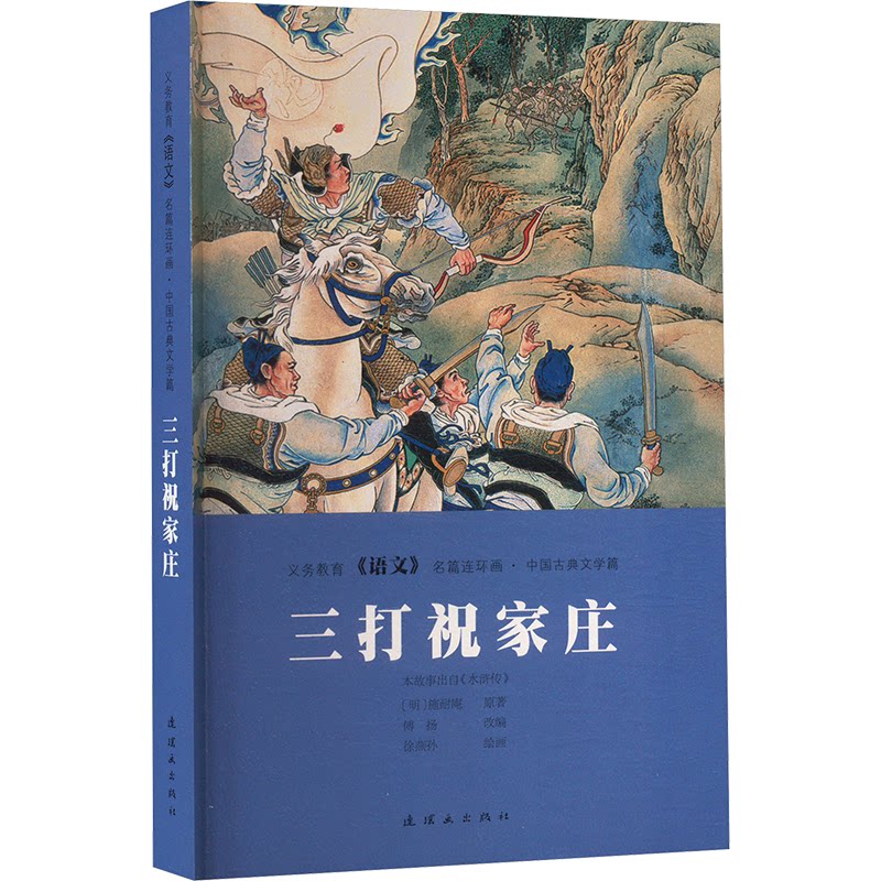 三打祝家庄 青少年阅读 青少年 白话解读 原著插图 文学赏析 名著阅读 成人收藏 文学启蒙9787505640788