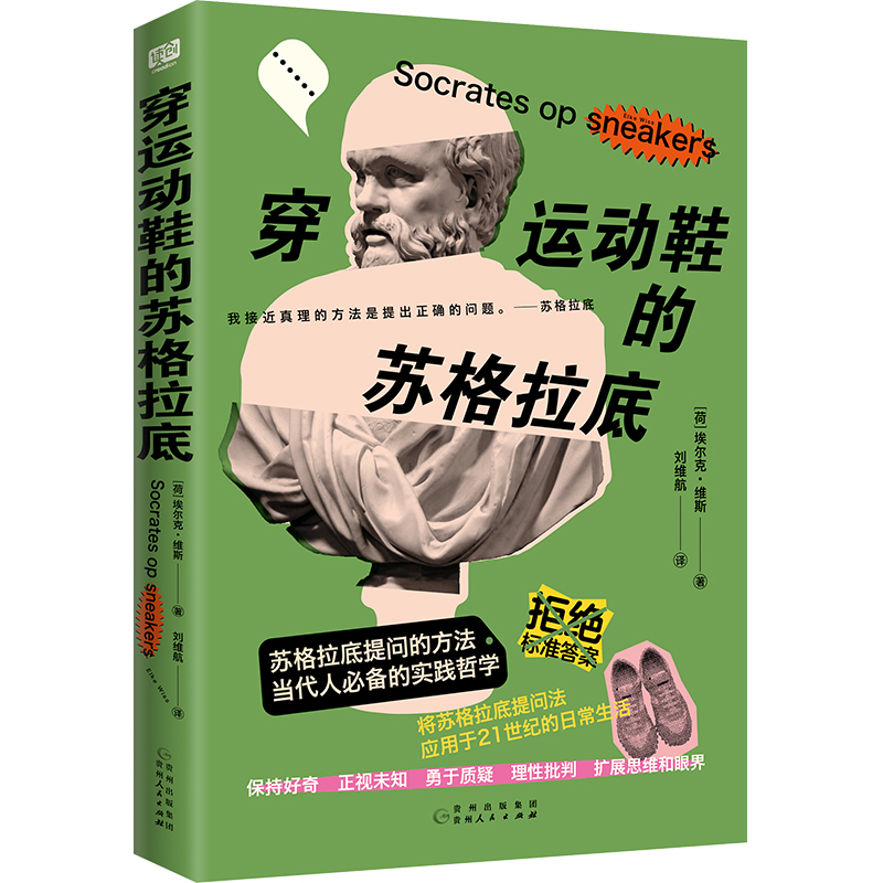正版包邮 穿运动鞋的苏格拉底 埃尔克·维斯 著 刘维航 译 9787221185655 贵州人民出版社