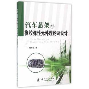 件理論及設計 汽車懸架與橡膠彈元 包郵 社 9787118104639 國防工業出版 趙振東著 正版