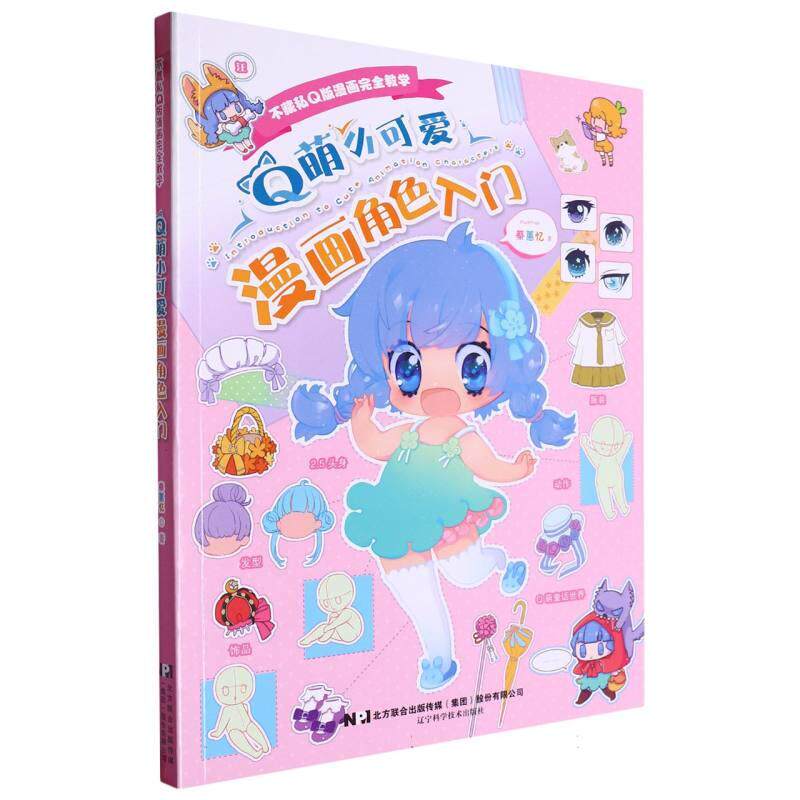 萌小可爱漫画角色入门 零基础自学版角色设计 附100+精美插图 新手友好 小学生/成人适用 9787559133472