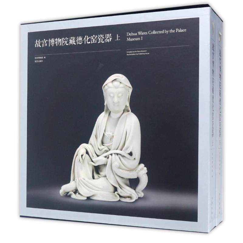 故宫博物院藏德化窑瓷器 故宫藏瓷 德化白瓷精品 艺术鉴赏指南 历史价值解读 高清实物图录 收藏参考 9787513409100