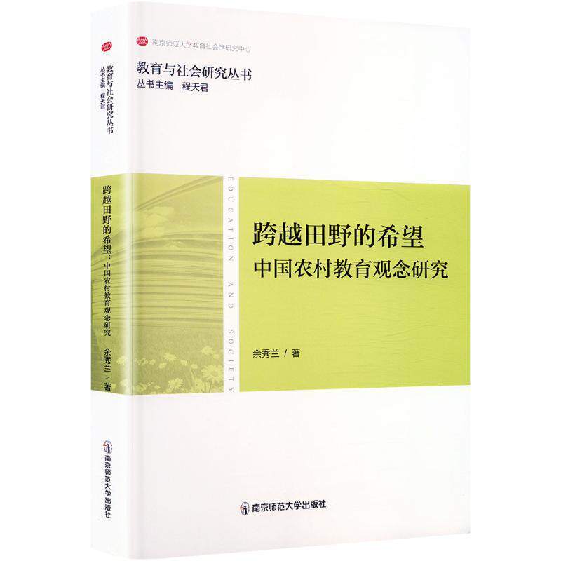 正版包邮 跨越田野的希望 中国农村教育观念研究 余秀兰 著 9787565161421 南京师范大学出版社