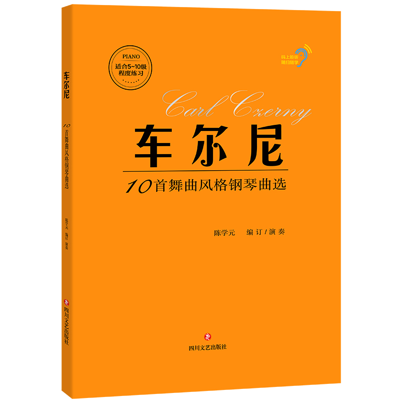 正版包邮 车尔尼10首舞曲风格钢琴曲选 陈学元 著 9787541170874 四川文艺出版社
