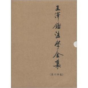 第十四卷 侵权行为法 中国政法大学出版 包邮 社有限责任公司 9787562024965 王泽鉴法学全集 王泽鉴 正版 中国台湾