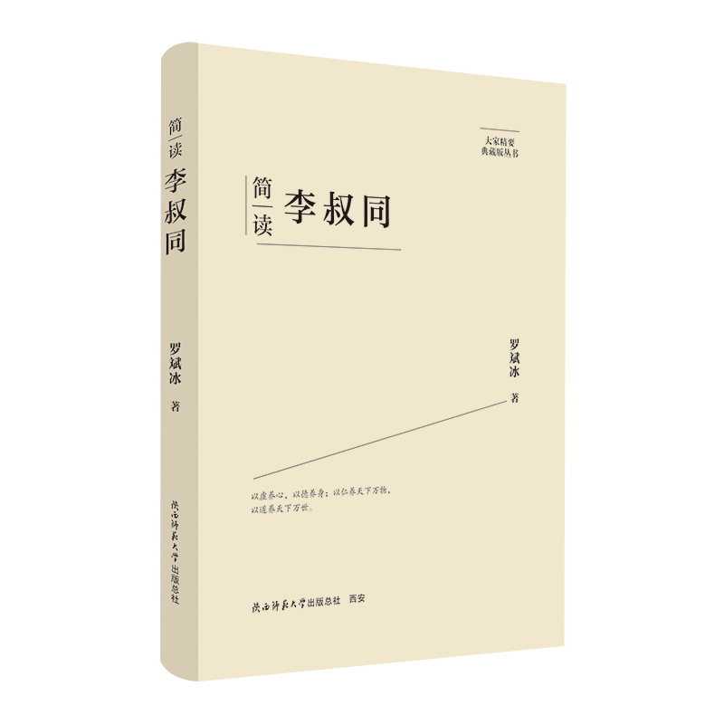 大家精要典藏版:简读李叔同 名人传记 生平思想解读 名人传记 生平思想解读 名人传记 弘一法师9787569541687