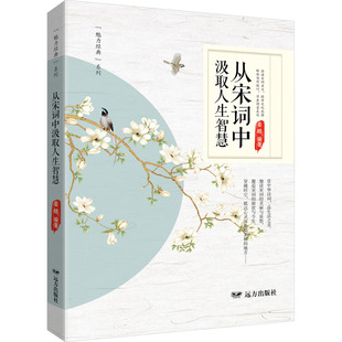 姜越 从宋词中汲取人生智慧 编 9787555519607 社 正版 远方出版 包邮