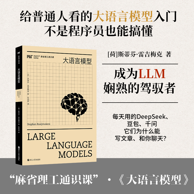 正版包邮 大语言模型/麻省通识课 (荷)斯蒂芬·雷吉梅克|译者:陈伯英 9787213123573 浙江人民