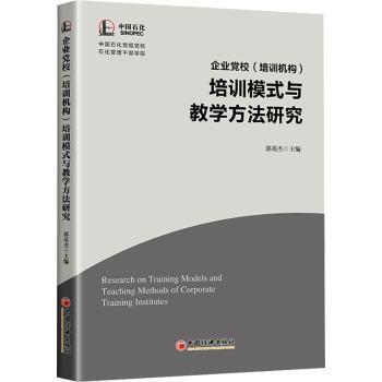 正版包邮 企业校(培训机构)培训模式与教学方法研究 郭英杰等 著 无 译 9787513684972 中国经济出版社