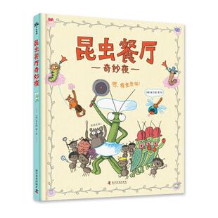 韩 金京姬 著 绘 正版 科学普及出版 昆虫餐厅奇妙夜 9787110106884 社 包邮