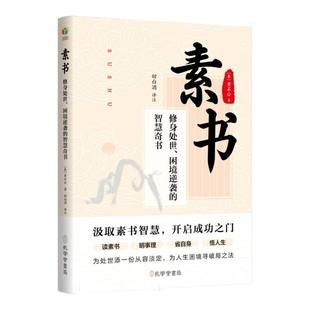 著 孔学堂书局有限公司 修身 智慧奇书 秦 困境逆袭 素书 处世 9787807707158 正版 黄石公著：甜白酒译著 包邮