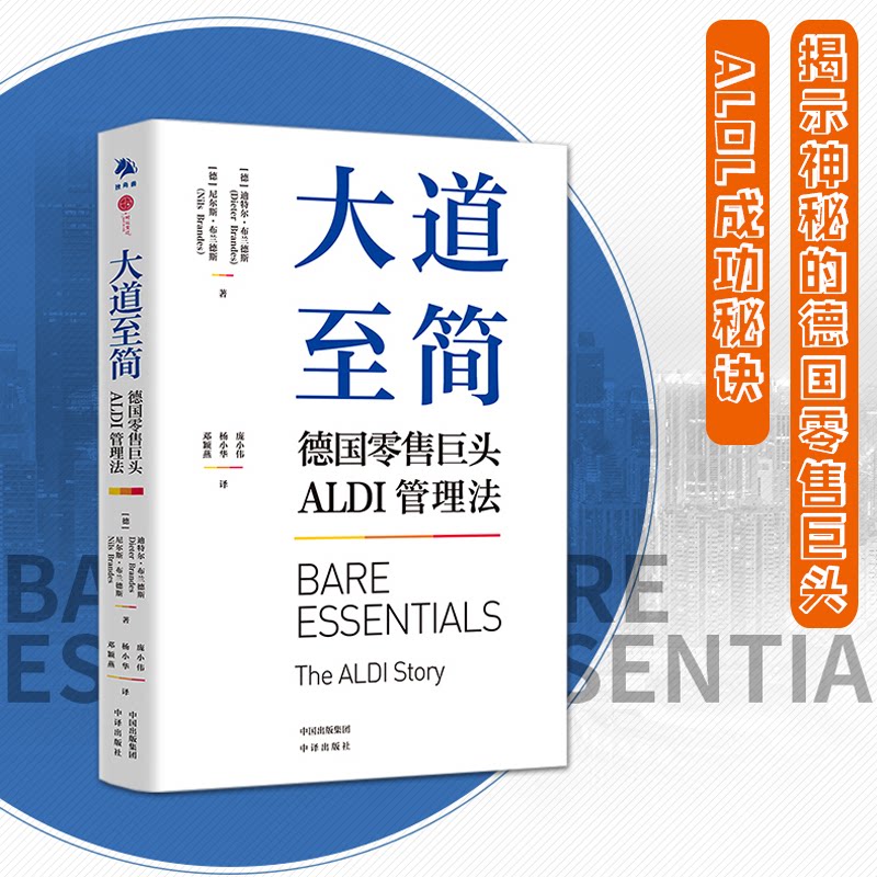 正版包邮 大道至简 德国巨头ALDI管理法 [德]尼尔斯·布兰德斯  [德]迪特尔·布兰德斯 9787500167587
