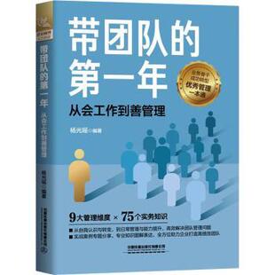 年 从会工作到善管理 杨光瑶编著 正版 中国铁道出版 带团队 9787113302801 社有限公司 包邮