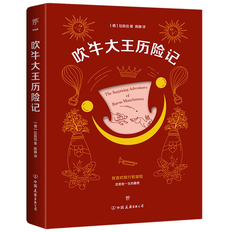 正版包邮 吹牛大王历险记（边读边笑的想象力之旅！镂空工艺，随书附赠人物小贴士、帽子书签） [德]拉斯伯，创美工厂出品