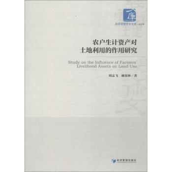 农户生计资产对土地利用的作用研究 农业从业者土地优化策略 实分析 政策参考 经济科学出版社 9787509655597