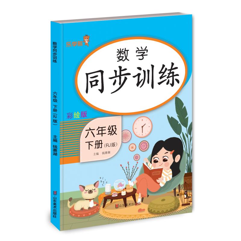 正版包邮 24春 乐学熊 数学同步训练 六年级（下册） 全解 钱赛湖 9787533097363 山东美术出版社