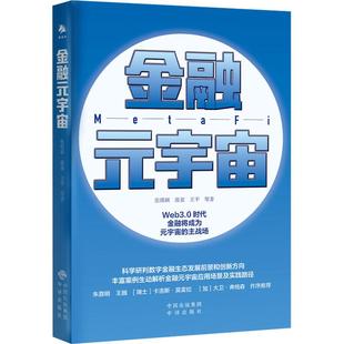 宇宙 张雅琪 中译出版 包邮 社 9787500172321 金融元 王平等著 正版 渔童