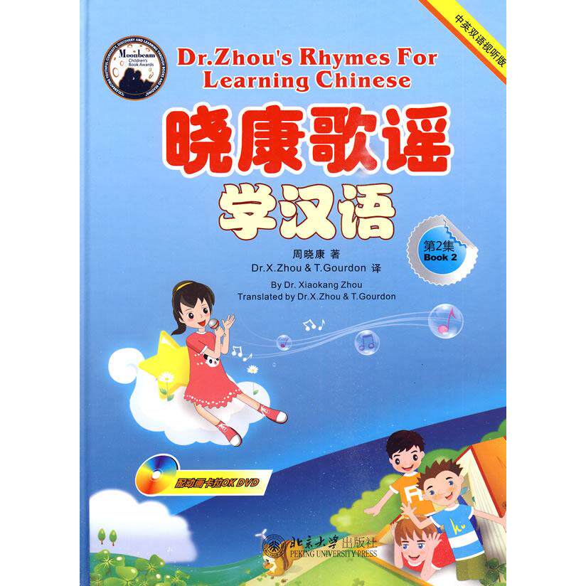 晓康歌谣学汉语（第2集）（中英双语视听版）附光盘2张 中英双语 歌谣学汉语 视听教材 附2张光盘 儿童启蒙 9787301163917
