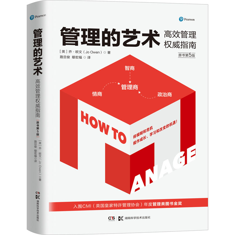 管理的艺术 管理指南 原书第5版 管理指南 管理艺术 第5版修订 职场管理技巧 团队领导力提升 9787571005757