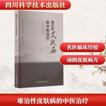 难治皮肤病的中医治疗 中医专家30年临床经验 湿疹银屑病实用方剂 图文详解 皮肤病患者调理 ISBN9787572716140