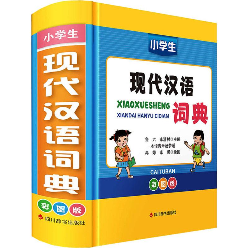 小学生现代汉语词典 彩图版 彩图辅 释义 小学生适用 规范拼写 词汇丰富 帮手 标准发音9787557912260