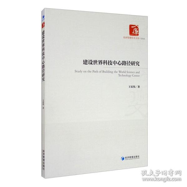 正版新书建设世界科技中心路径研究王宏伟著 9787509672150经济管理出版社