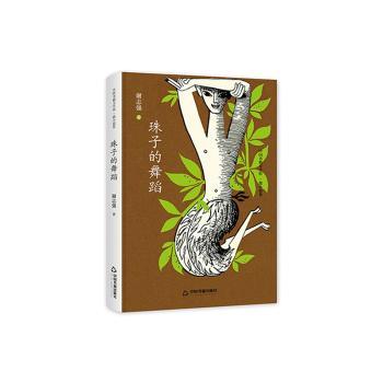 中国书籍文学馆·微小说卷 - 珠子的舞蹈（精装）中小学生课外读物 精装微小说 提升写作 文学馆系列 9787506835428