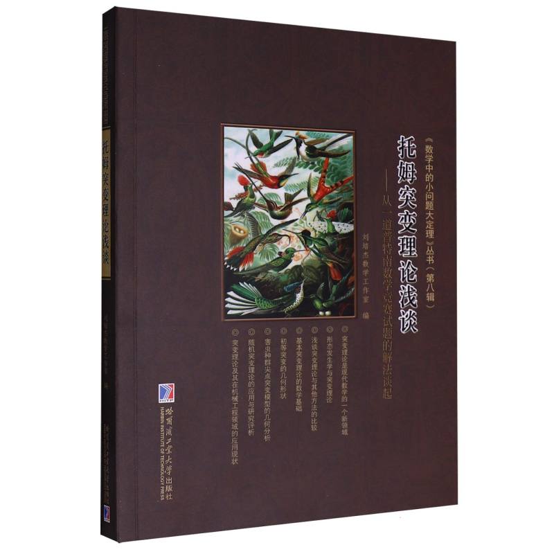 正版包邮 托姆突变理论浅谈——从一道普特南数学竞赛试题的解法谈起 刘培杰数学数学工作室 著 9787576717587