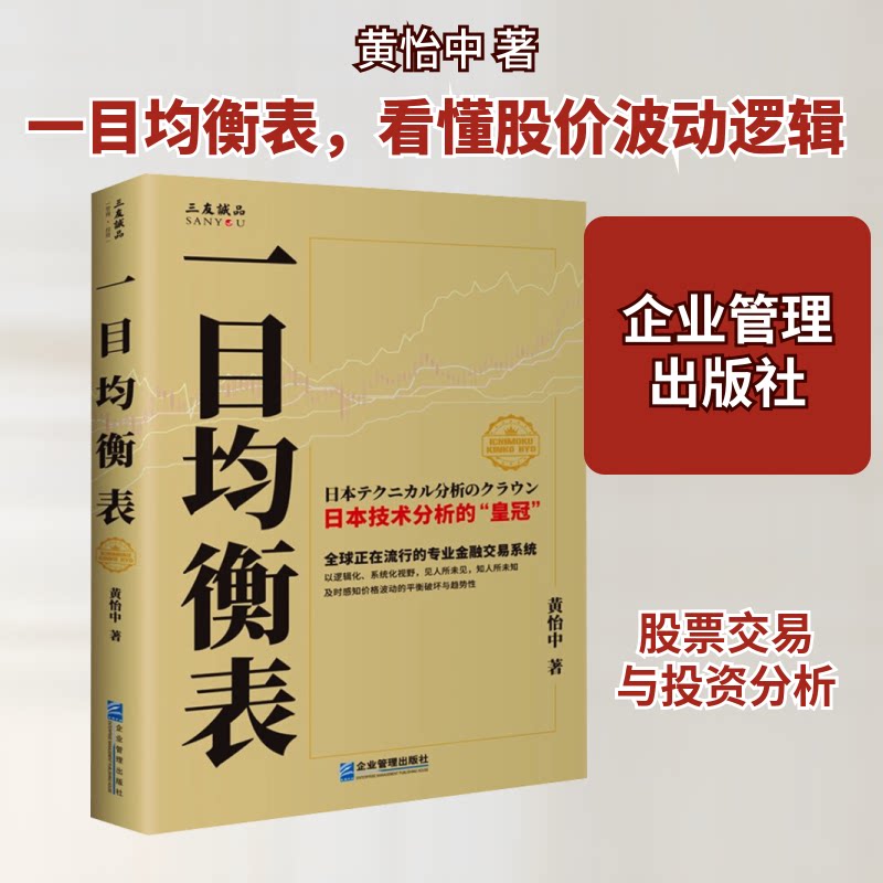 一目均衡表 金融工具 趋势分析 技术指标详解 操盘实战技巧 入门到精通 市场预测指南 交易策略解析 9787516423370