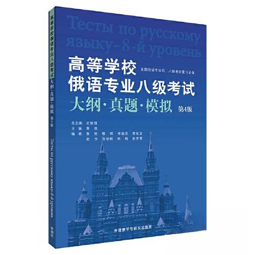 高等学校俄语专业八级大纲·真题·模拟 第4版 俄语专八考生备考 大纲 真题模拟 第4版更新 赠解析 9787521343359