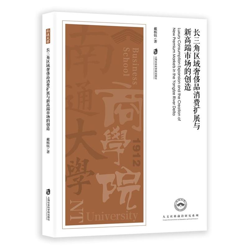 长三角区域品消费扩展与新高端市场的创造 长三角品消费 高端市场创造 消费趋势分析 商业策略研究 9787552049657