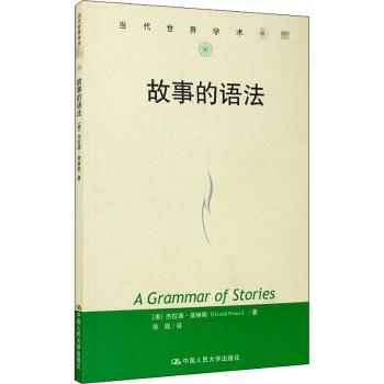 正版包邮 故事的语法 (美)杰拉德·普林斯(Gerald Prince)著 9787300201528 中国人民大学出版社