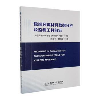 正版包邮 环境材料数据分析及监测工具前沿 (美)罗伯·尔(Robert Pool)编 9787576364231 北京理工大学出版社有限责任公司