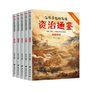 全彩插图版 全5册 单天佶编著 正版 台海出版 让孩子轻松读懂资治通鉴 9787516836231 社 包邮