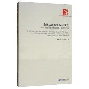 实践与成效 以内蒙古农村牧区扶贫小额信贷为例 经济管理出版 包邮 社 9787509667231 金融扶贫 乔光华著 正版 祁晓慧