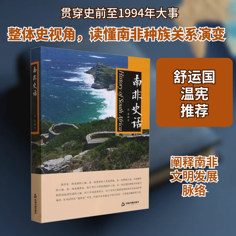 南非史话 殖民历史 种族隔离 独立建国 深度解析 经典案例 真实史料 人文故事 地理风貌 时代背景9787506895828