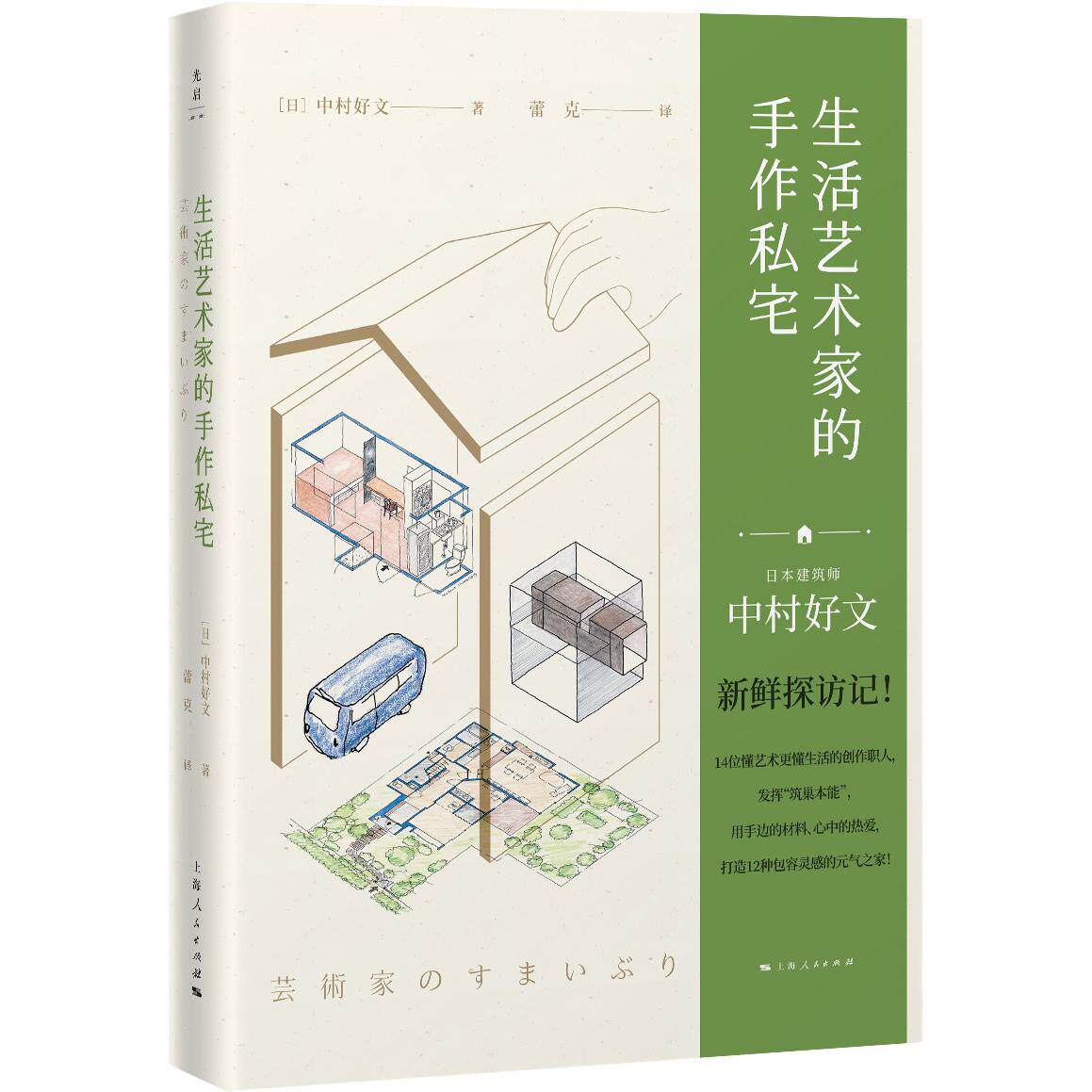 生活艺术家的手作私宅 手作私宅 家居设计 生活美学 手工改造 空间规划 案例解析 软装搭配 DIY教程 9787208170735