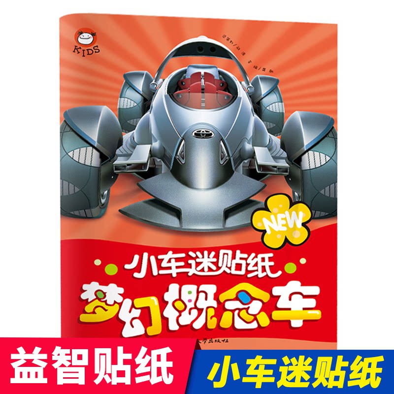 正版包邮 小车迷贴纸梦幻概念车 龚勋 9787565821677 汕头大学