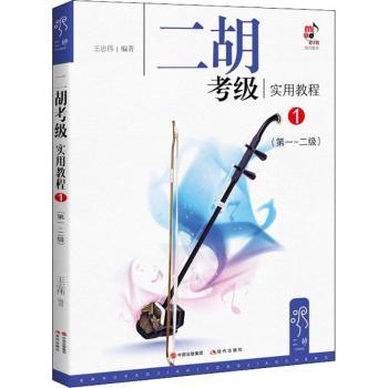 正版包邮 二胡考级实用教程:1:-二级 王志伟编著 9787514365511 现代出版社