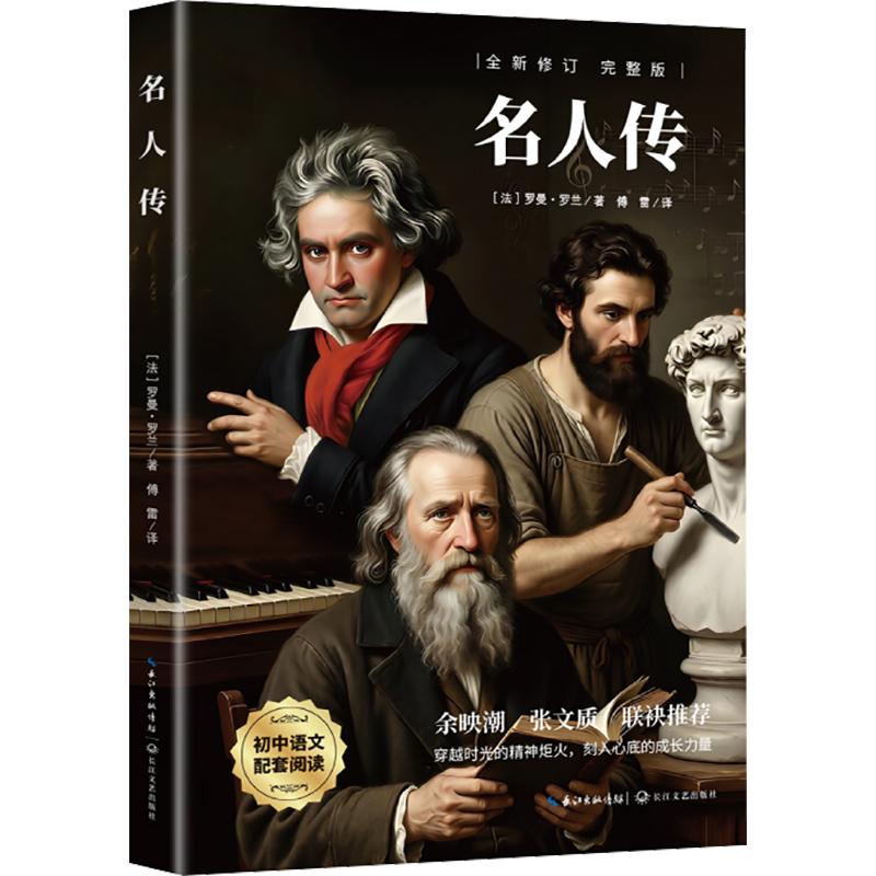 正版包邮 名人传 (法)罗曼·罗兰 著 傅雷 译 9787570219711 长江文艺出版社