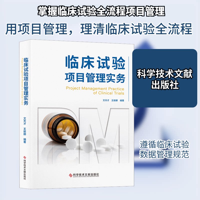 临床试验项目管理实务 医药从业者 零基础入门 实操案例详解 解决项目管理难题 9787518988617